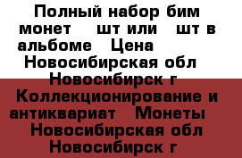 Полный набор бим монет 114шт или 93шт в альбоме › Цена ­ 7 500 - Новосибирская обл., Новосибирск г. Коллекционирование и антиквариат » Монеты   . Новосибирская обл.,Новосибирск г.